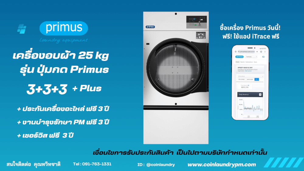 เครื่องอบผ้าเดี่ยว อุตสาหกรรม PRIMUS รุ่นปุ่มกด 25 KG.